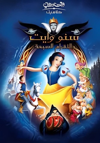 سنو وايت والأقزام السبعة