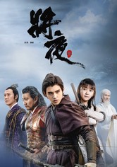 将夜 戦乱の帝国 TV ドラマ 動画配信 オンライン 視聴