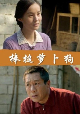 棒槌萝卜狗