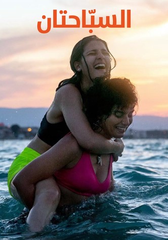 السبّاحتان