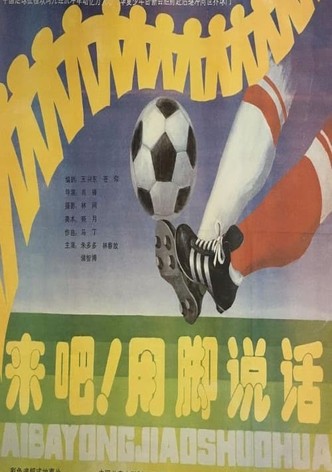 来吧！用脚说话