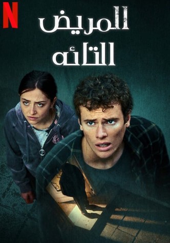 المريض التائه