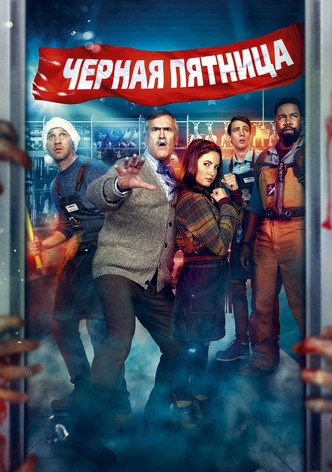 Чёрная пятница