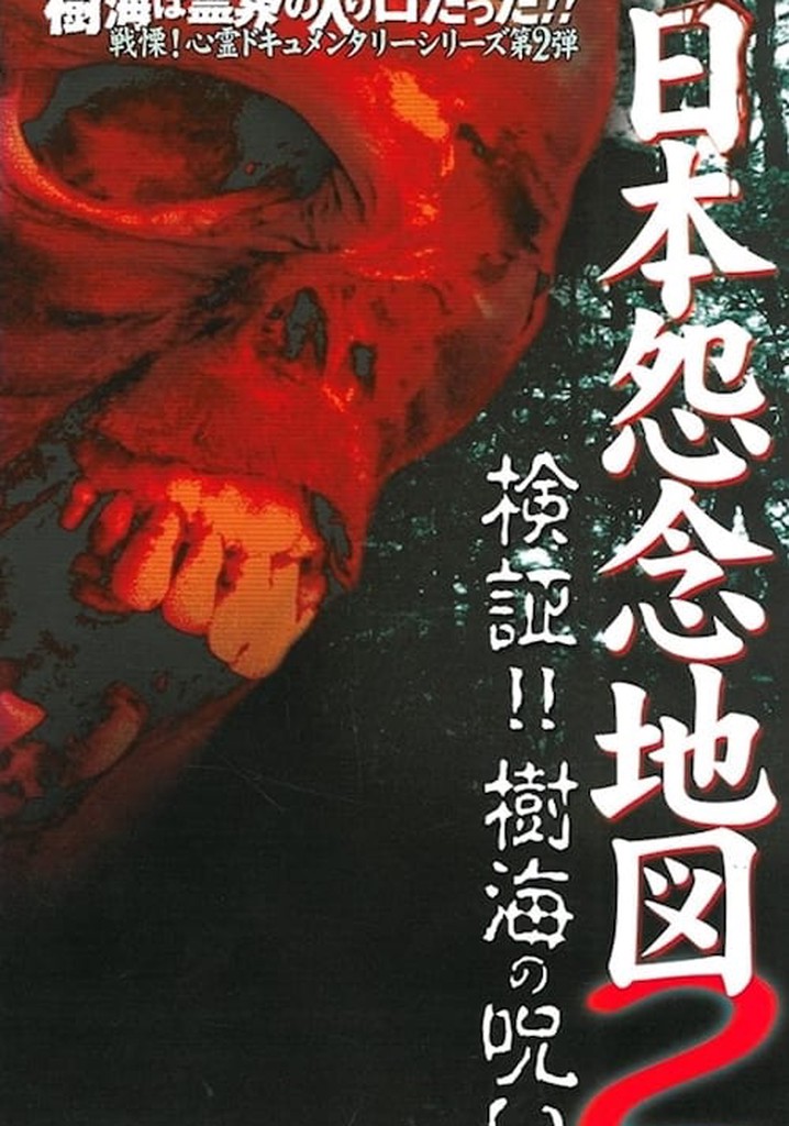Japan's Map of Grudges 2!! Investigation: Curse of the Sea of Trees