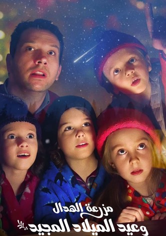 مزرعة الهدال وعيد الميلاد المجيد