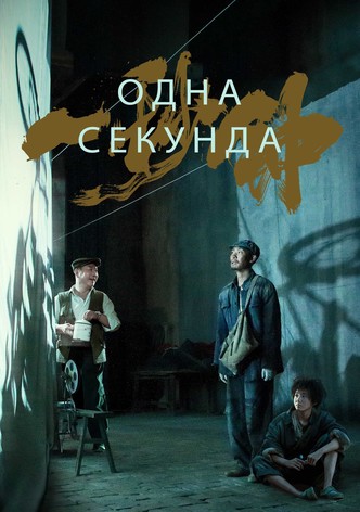 Одна секунда