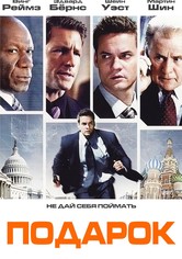 Подарок
