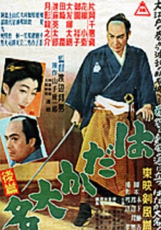 Hadaka daimyô: Kôhen