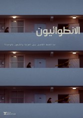 الانطوائيون