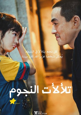 تلألأت النجوم