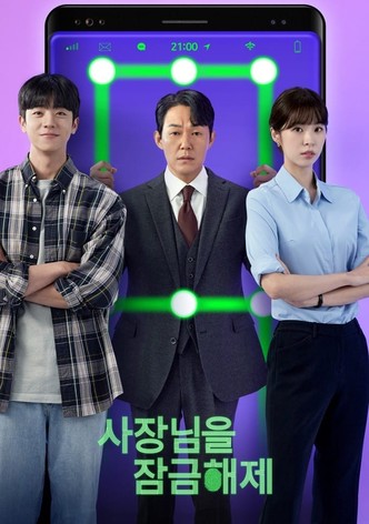 사장님을 잠금해제