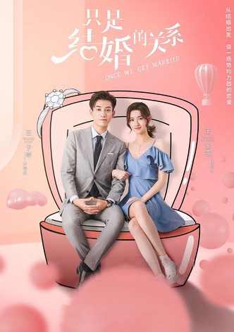 只是结婚的关系