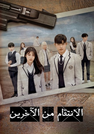 الانتقام من الآخرين