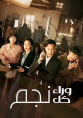 وراء كل نجم