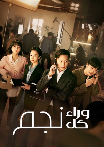 وراء كل نجم