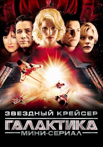 Звёздный крейсер «Галактика»: Мини-сериал