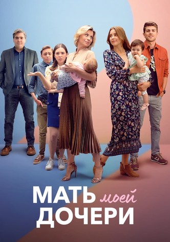 Мать моей дочери