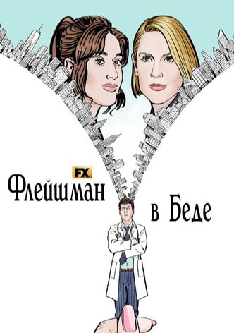 Флейшман в беде