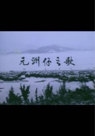 Below the Lion Rock: Ode To Un Chau Chai