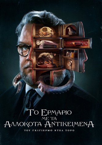 Το Ερμάριο με τα Αλλόκοτα Αντικείμενα του Γκιγιέρμο ντελ Τόρο