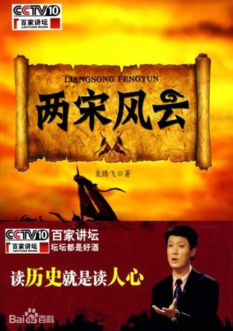 百家讲坛：两宋风云