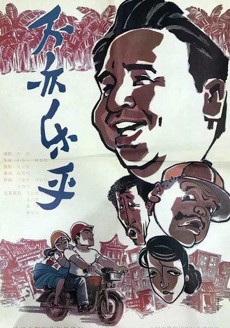 不亦乐乎