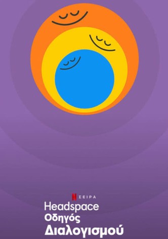 Headspace: Οδηγός Διαλογισμού