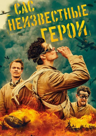 САС: Неизвестные герои