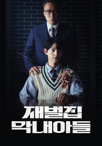 재벌집 막내아들