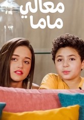معالي ماما
