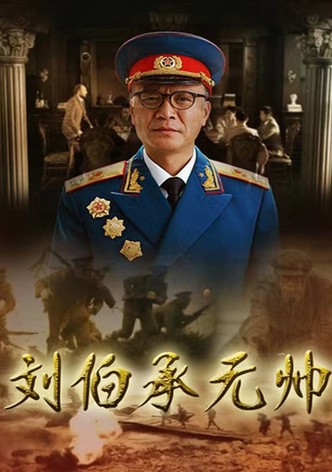 刘伯承元帅
