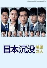 日本沉没：希望之人 - 第 1 季