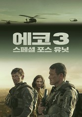 '에코 3: 스페셜 포스 유닛' - Echo 3