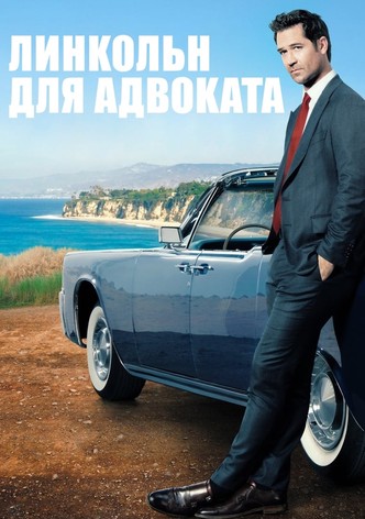 Линкольн для адвоката - Сезон 4