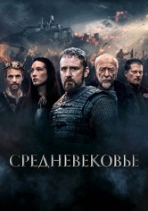 Средневековье