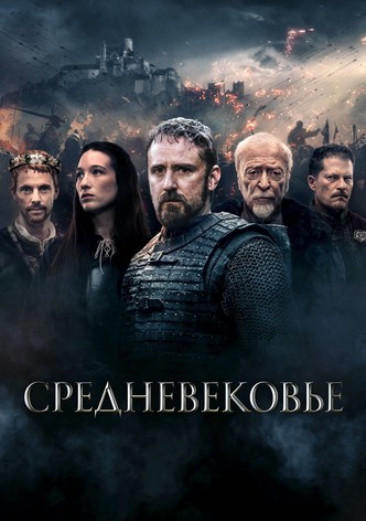 Средневековье