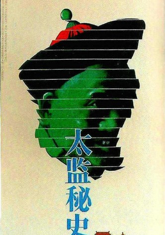 太监秘史