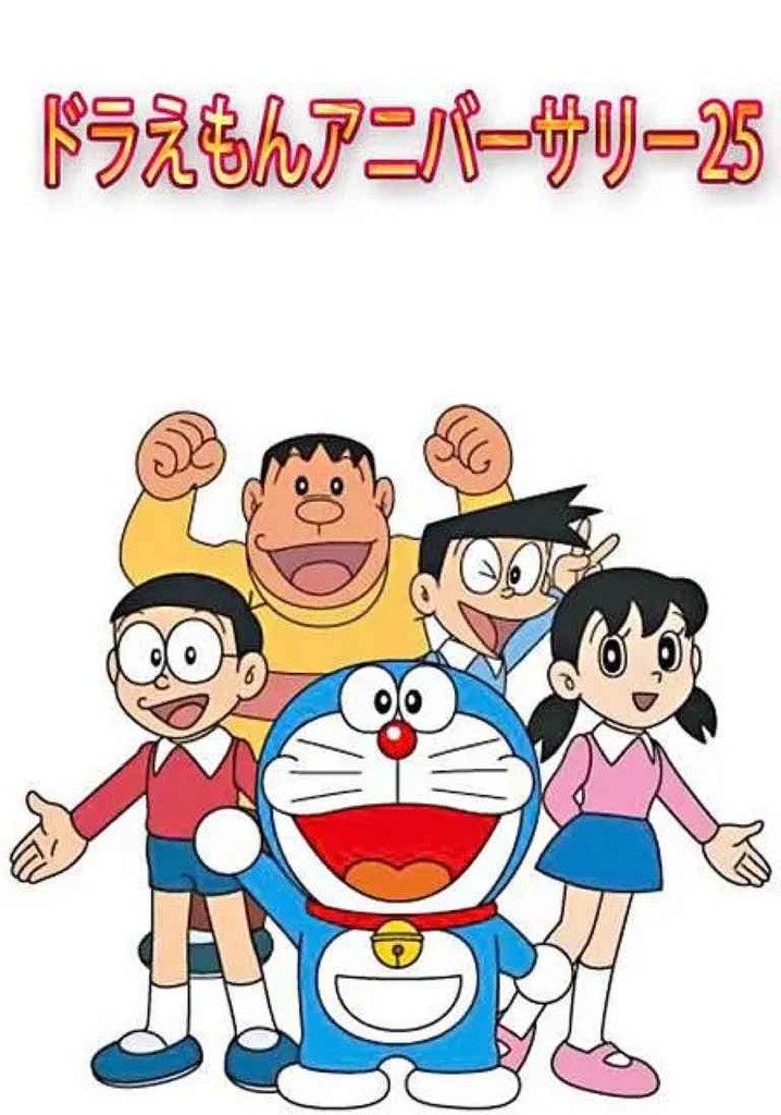 ドラえもんアニバーサリー25