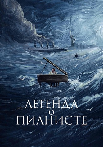 Легенда о пианисте