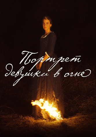 Портрет девушки в огне