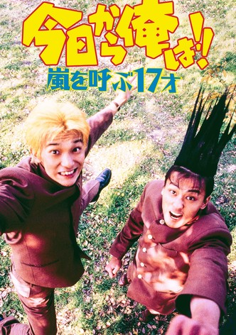 Kyō Kara Ore Wa!! Arashi wo Yobu 17 Sai
