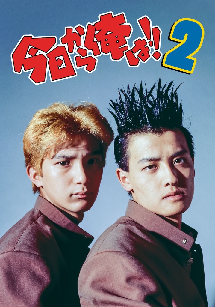 Kyō Kara Ore Wa!! 2