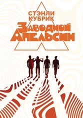 Заводной апельсин