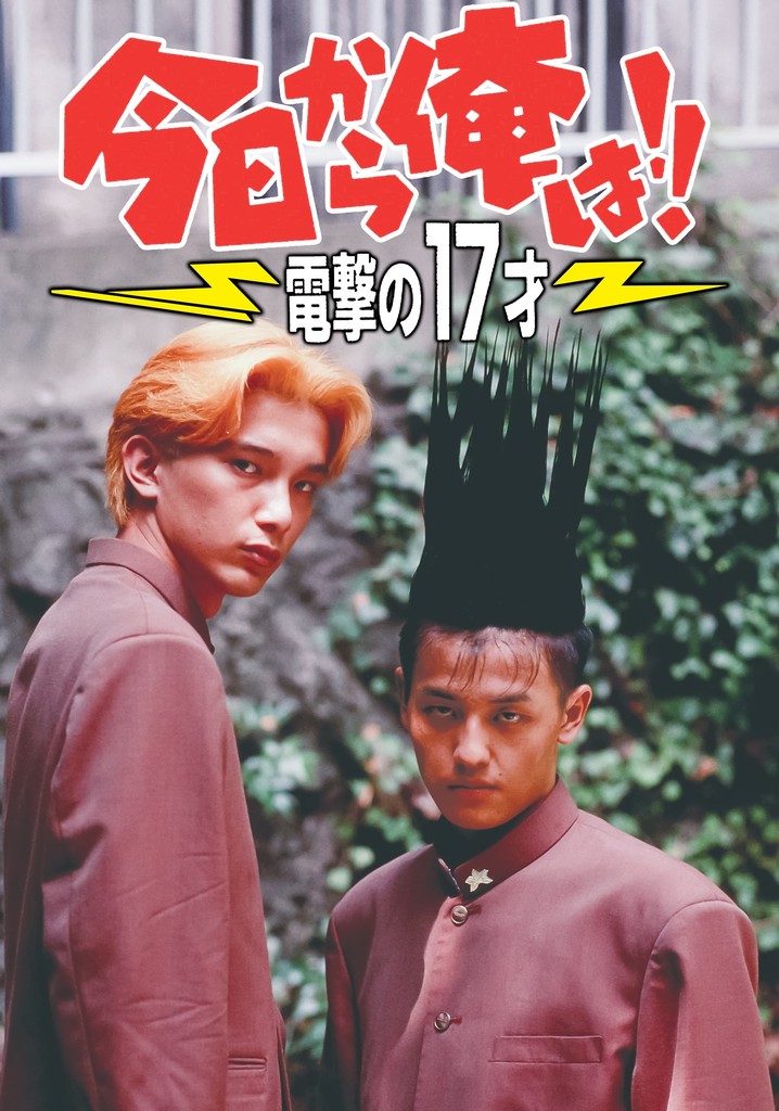 Kyō Kara Ore Wa!! Dengeki no 17 Sai