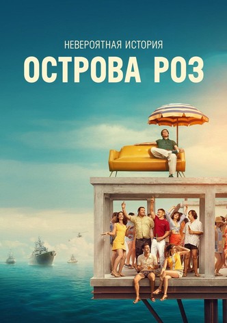 Невероятная история острова Роз