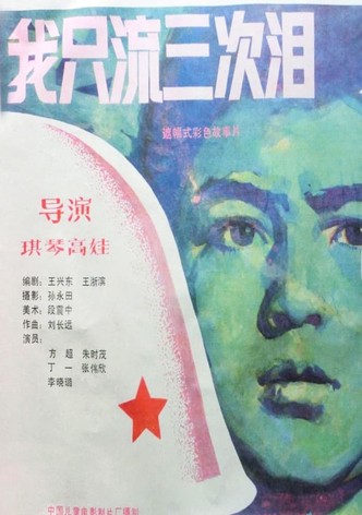 我只流三次泪