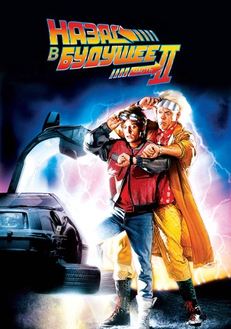 Назад в будущее 2