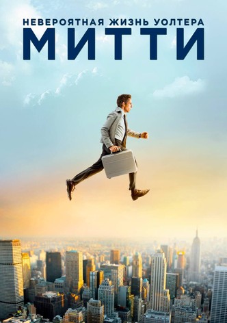 Невероятная жизнь Уолтера Митти