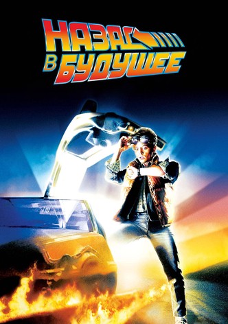 Назад в будущее