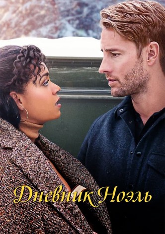 Дневник Ноэль